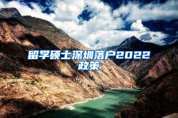 留学硕士深圳落户2022政策