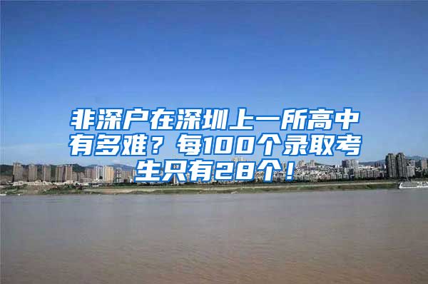 非深户在深圳上一所高中有多难？每100个录取考生只有28个！