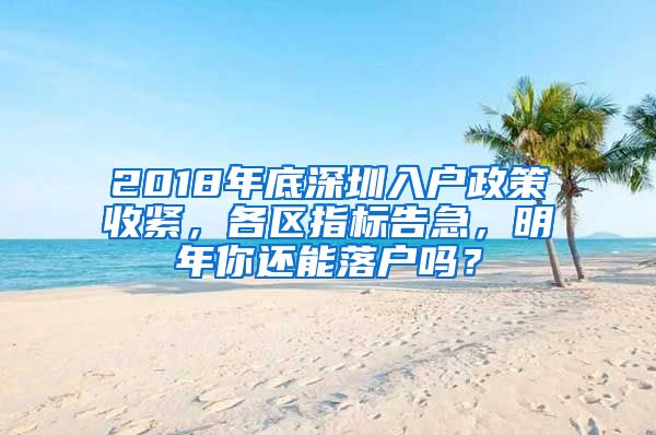 2018年底深圳入户政策收紧，各区指标告急，明年你还能落户吗？