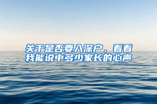 关于是否要入深户，看看我能说中多少家长的心声