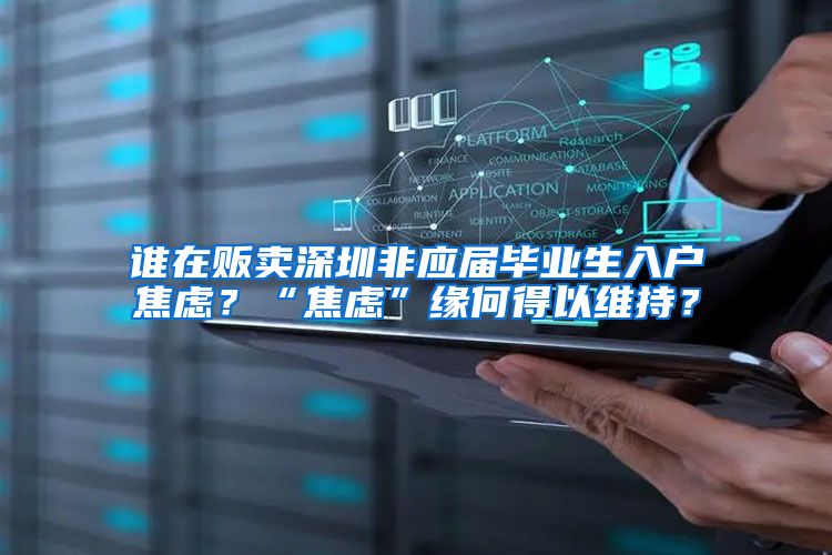 谁在贩卖深圳非应届毕业生入户焦虑？“焦虑”缘何得以维持？