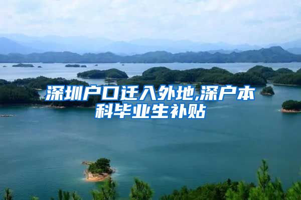 深圳户口迁入外地,深户本科毕业生补贴