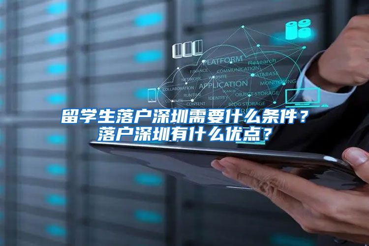 留学生落户深圳需要什么条件？落户深圳有什么优点？