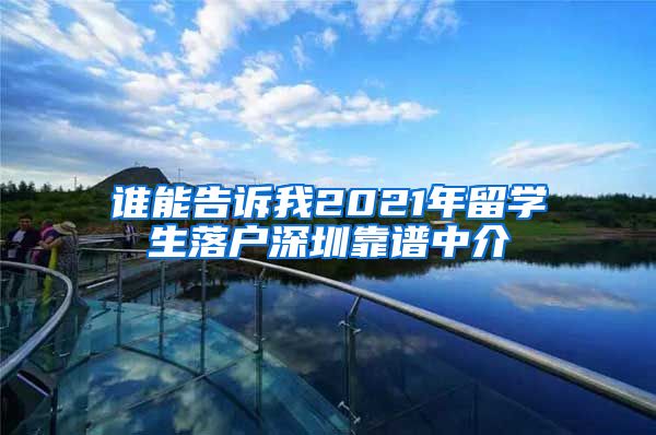 谁能告诉我2021年留学生落户深圳靠谱中介