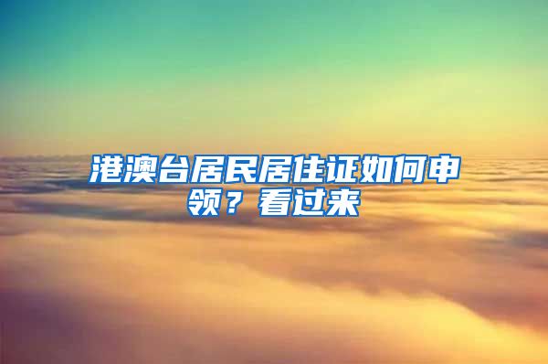 港澳台居民居住证如何申领？看过来