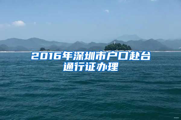 2016年深圳市户口赴台通行证办理