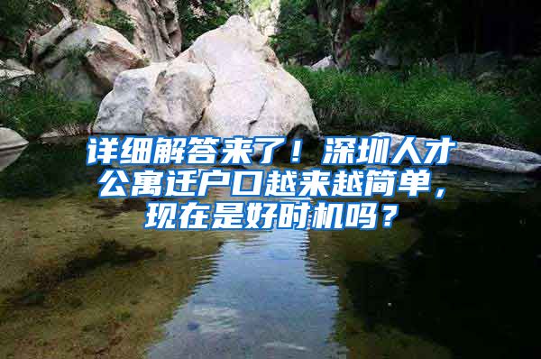 详细解答来了！深圳人才公寓迁户口越来越简单，现在是好时机吗？