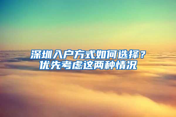 深圳入户方式如何选择？优先考虑这两种情况