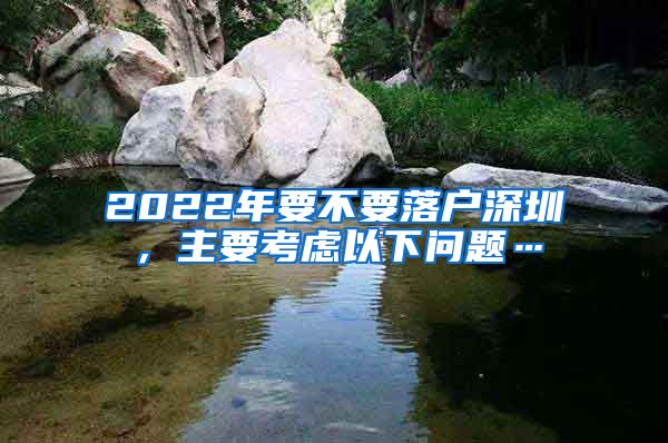 2022年要不要落户深圳，主要考虑以下问题…