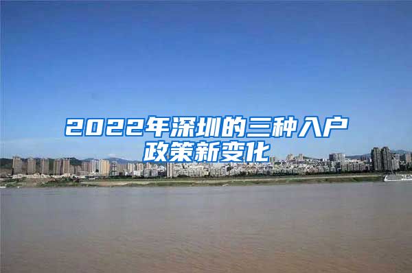 2022年深圳的三种入户政策新变化