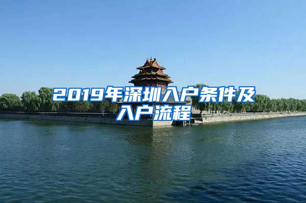 2019年深圳入户条件及入户流程