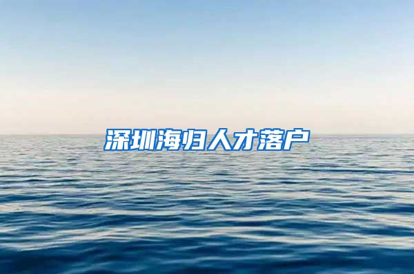 深圳海归人才落户