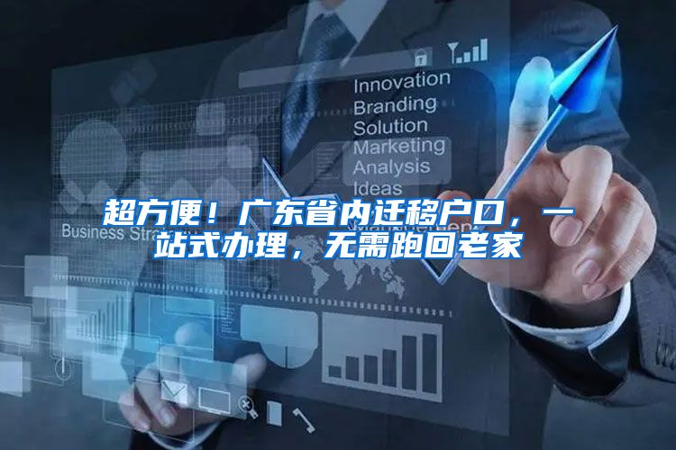 超方便！广东省内迁移户口，一站式办理，无需跑回老家