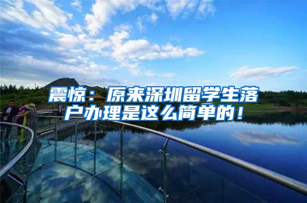 震惊：原来深圳留学生落户办理是这么简单的！