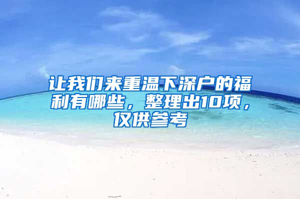 让我们来重温下深户的福利有哪些，整理出10项，仅供参考