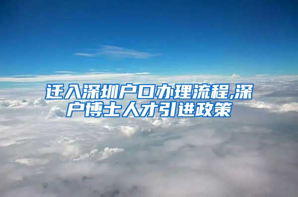 迁入深圳户口办理流程,深户博士人才引进政策