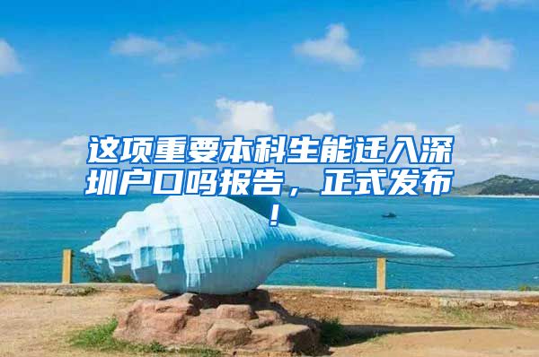 这项重要本科生能迁入深圳户口吗报告，正式发布！
