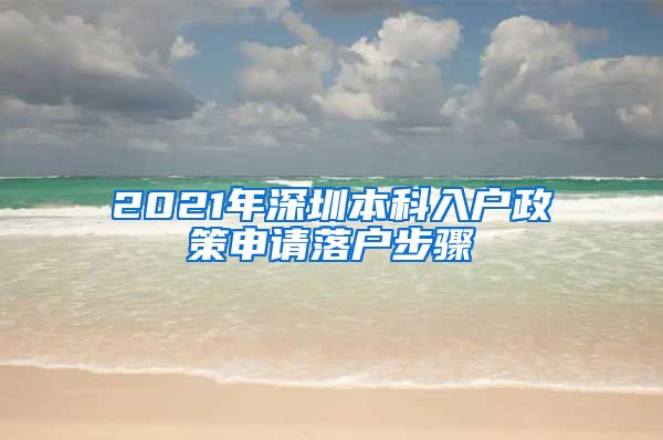 2021年深圳本科入户政策申请落户步骤