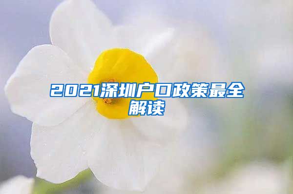 2021深圳户口政策最全解读