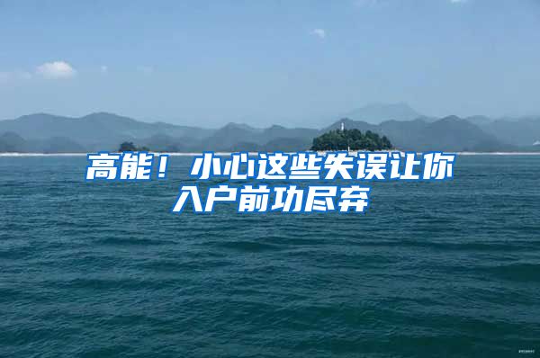 高能！小心这些失误让你入户前功尽弃