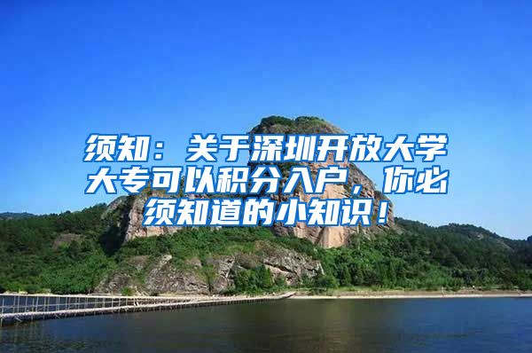 须知：关于深圳开放大学大专可以积分入户，你必须知道的小知识！