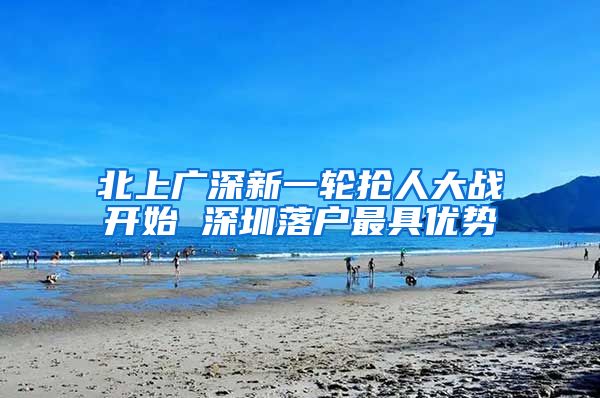 北上广深新一轮抢人大战开始 深圳落户最具优势