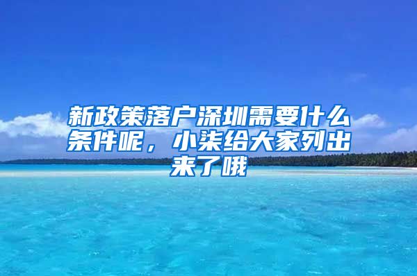 新政策落户深圳需要什么条件呢，小柒给大家列出来了哦