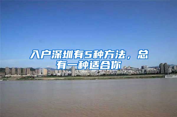 入户深圳有5种方法，总有一种适合你
