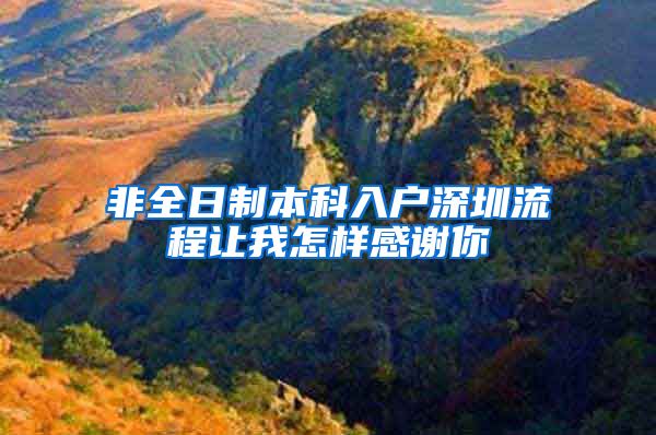 非全日制本科入户深圳流程让我怎样感谢你