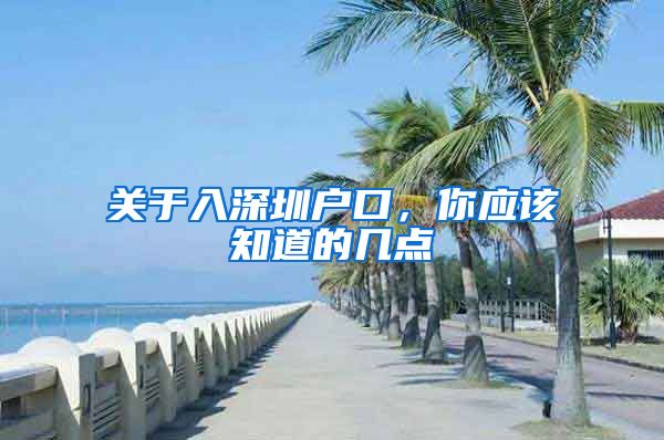 关于入深圳户口，你应该知道的几点