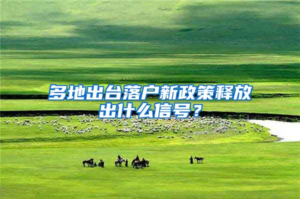 多地出台落户新政策释放出什么信号？