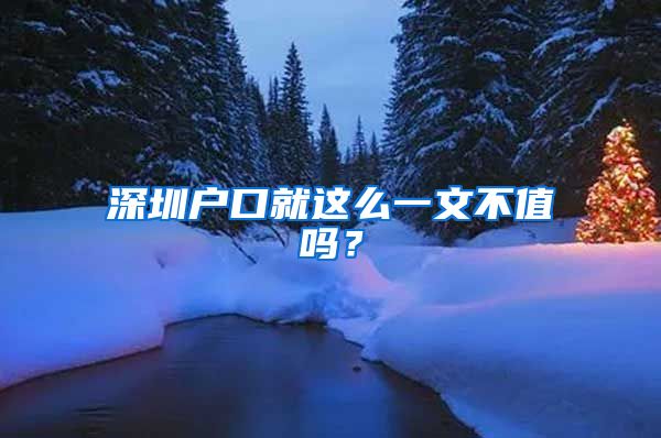 深圳户口就这么一文不值吗？