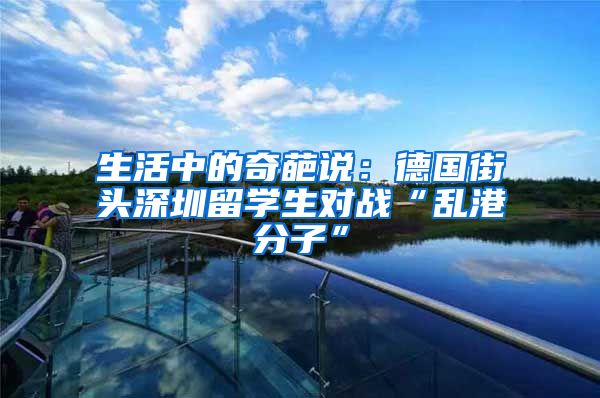 生活中的奇葩说：德国街头深圳留学生对战“乱港分子”