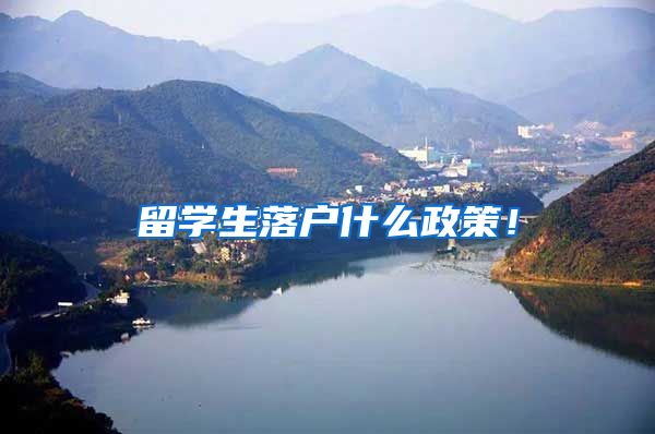 留学生落户什么政策！