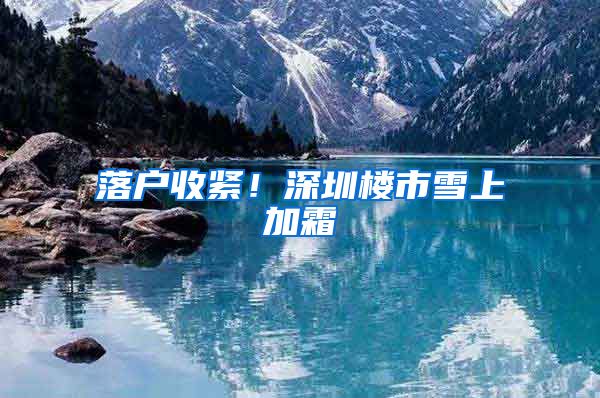 落户收紧！深圳楼市雪上加霜