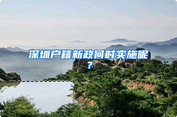 深圳户籍新政何时实施呢？