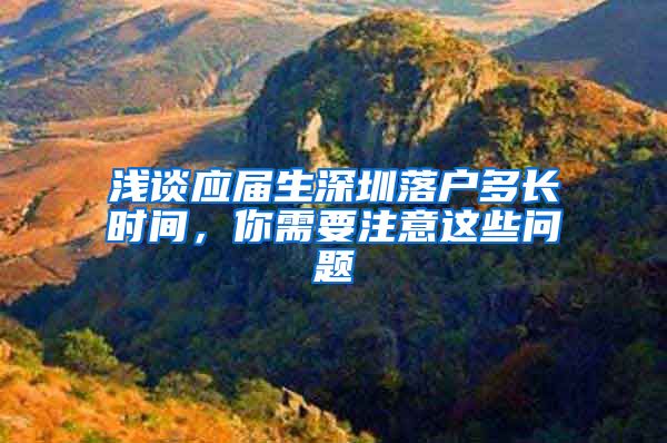 浅谈应届生深圳落户多长时间，你需要注意这些问题