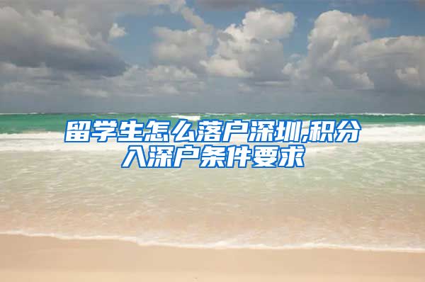 留学生怎么落户深圳,积分入深户条件要求