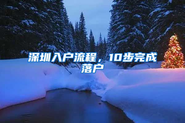 深圳入户流程，10步完成落户