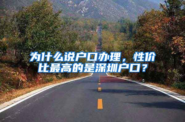 为什么说户口办理，性价比最高的是深圳户口？