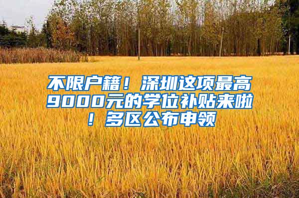 不限户籍！深圳这项最高9000元的学位补贴来啦！多区公布申领