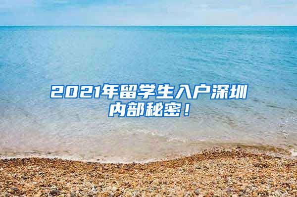 2021年留学生入户深圳内部秘密！