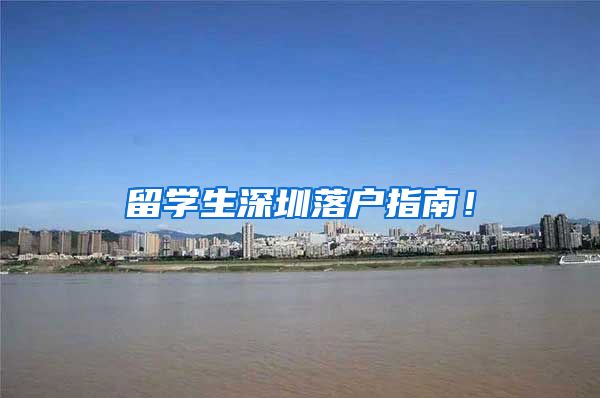 留学生深圳落户指南！