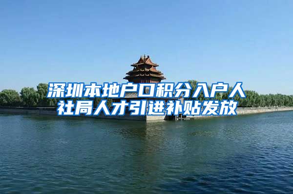 深圳本地户口积分入户人社局人才引进补贴发放