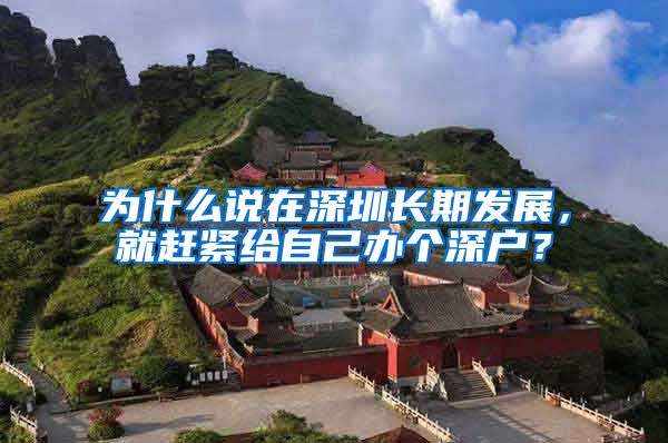为什么说在深圳长期发展，就赶紧给自己办个深户？