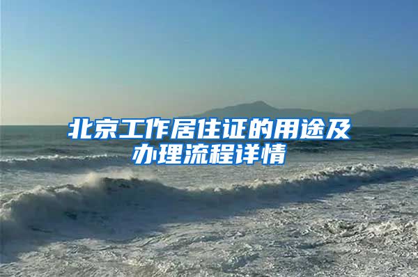 北京工作居住证的用途及办理流程详情