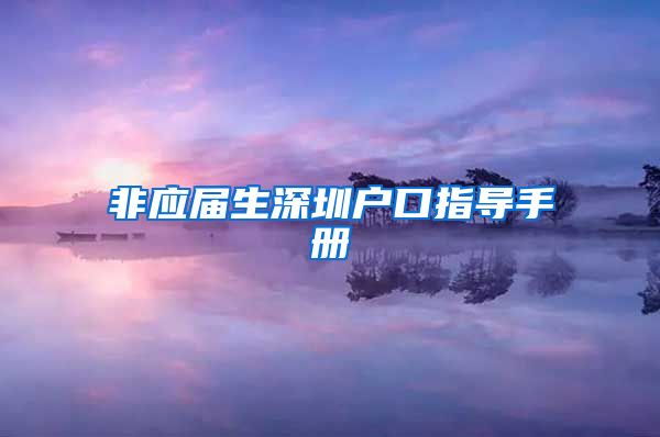 非应届生深圳户口指导手册