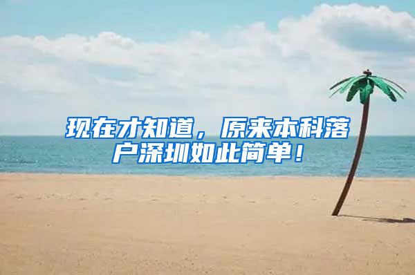 现在才知道，原来本科落户深圳如此简单！