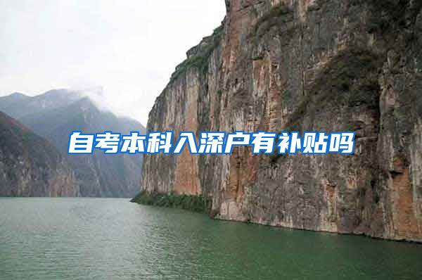 自考本科入深户有补贴吗