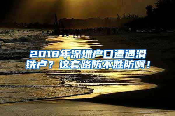 2018年深圳户口遭遇滑铁卢？这套路防不胜防啊！